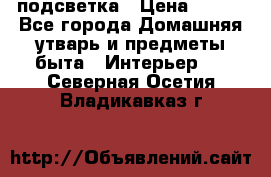 подсветка › Цена ­ 337 - Все города Домашняя утварь и предметы быта » Интерьер   . Северная Осетия,Владикавказ г.